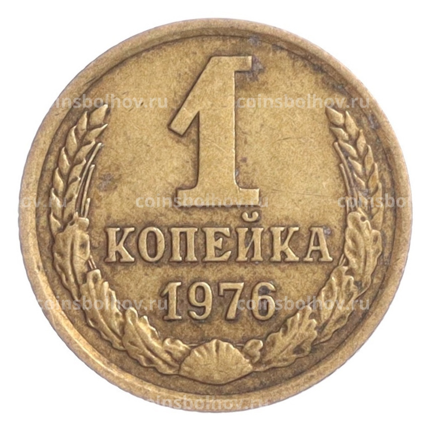 Монета 1 копейка 1976 года