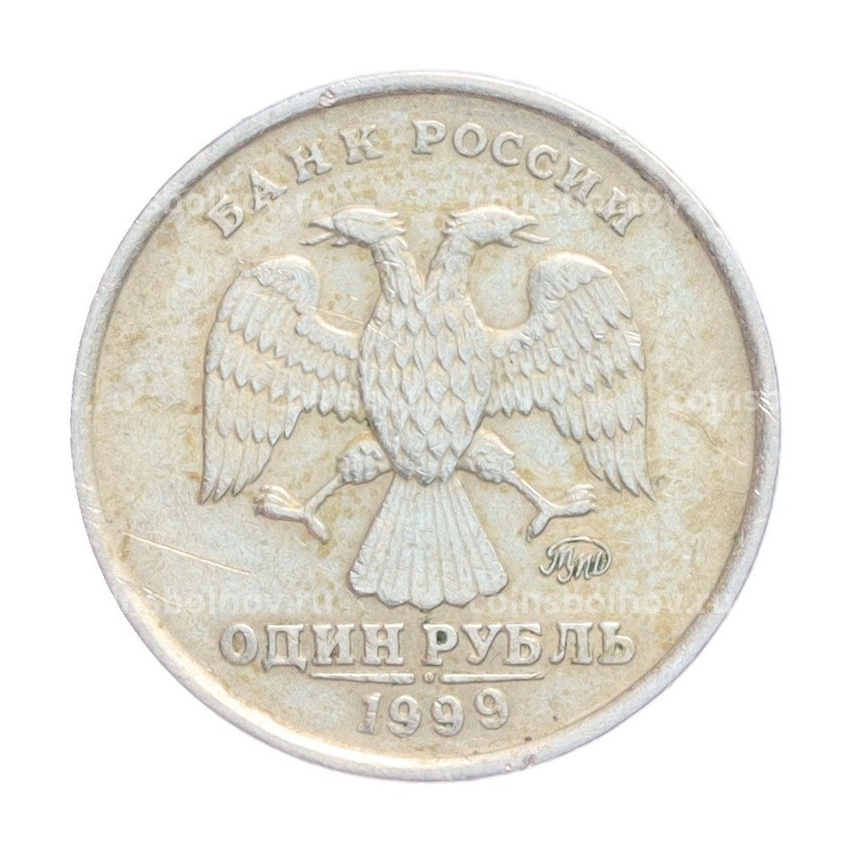 Монета 1 рубль 1999 года ММД