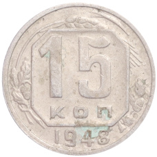 Монета 15 копеек 1948 года (аверс)