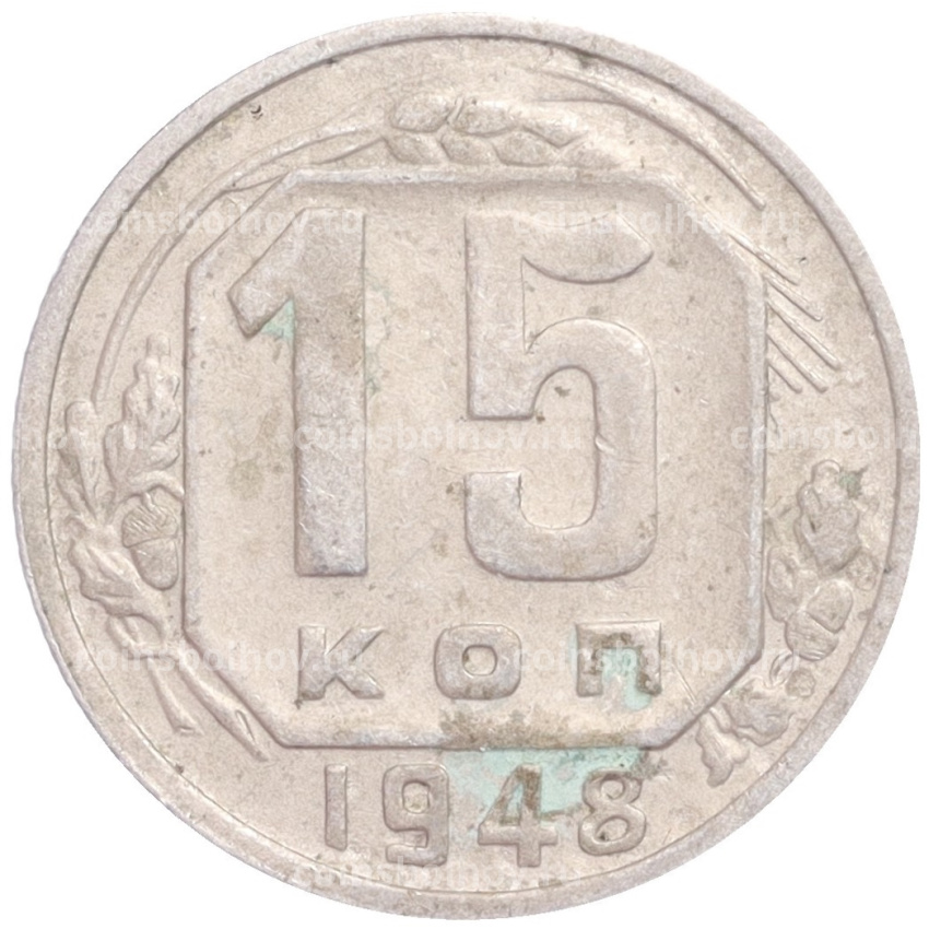Монета 15 копеек 1948 года
