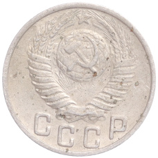 Монета 15 копеек 1948 года (реверс)