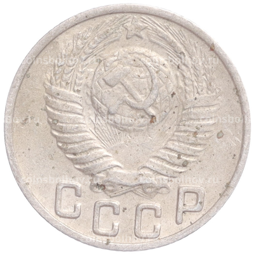 Монета 15 копеек 1948 года (вид 2)