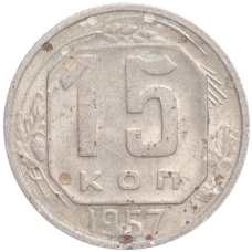 Монета 15 копеек 1957 года (аверс)