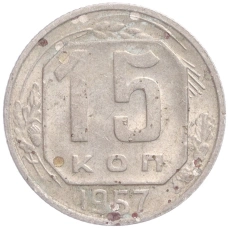 Монета 15 копеек 1957 года (аверс)