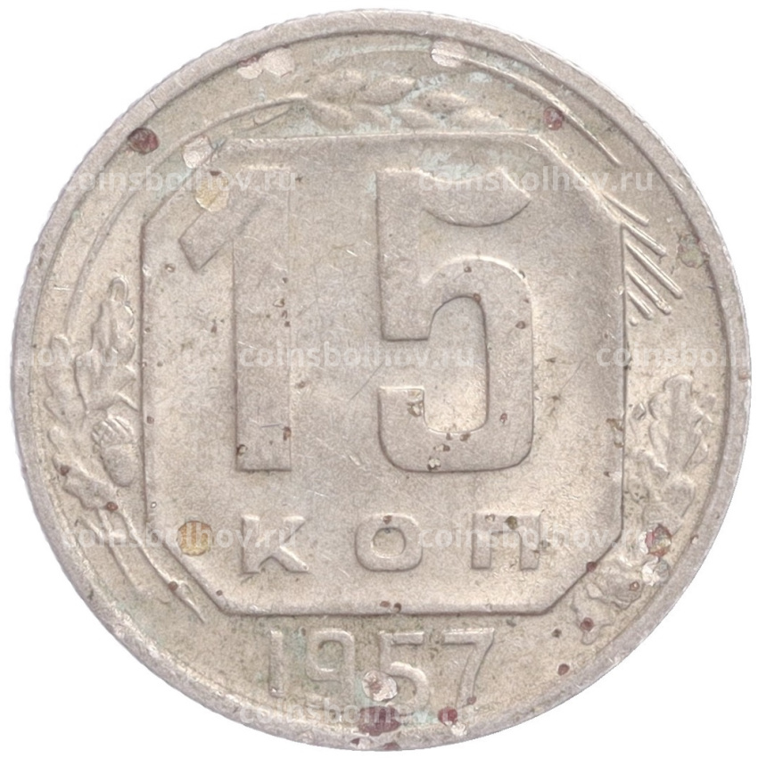 Монета 15 копеек 1957 года