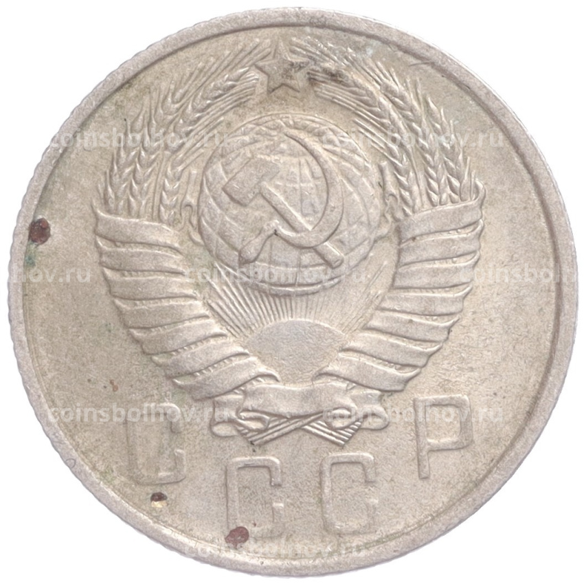 Монета 15 копеек 1957 года (вид 2)