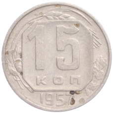 Монета 15 копеек 1957 года (аверс)