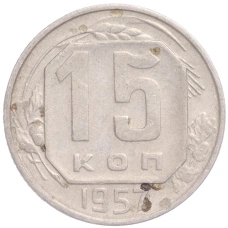 Монета 15 копеек 1957 года (аверс)