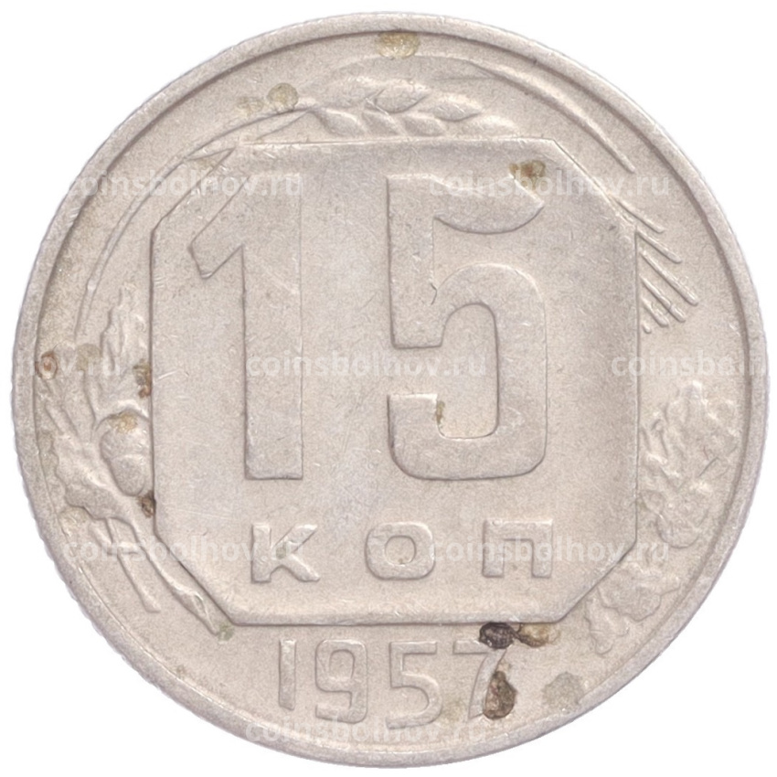 Монета 15 копеек 1957 года