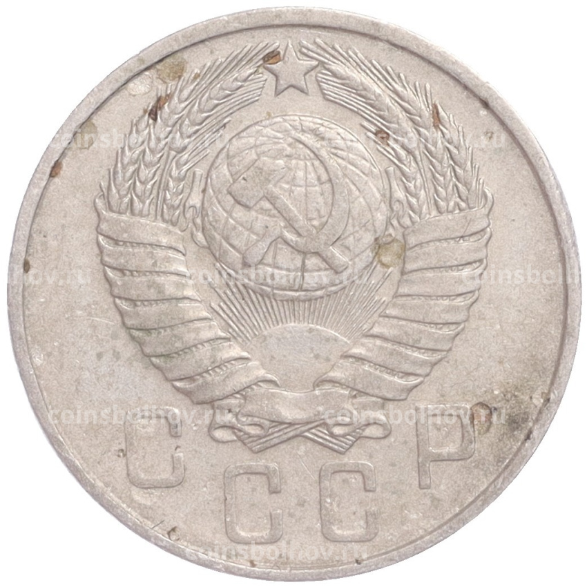 Монета 15 копеек 1957 года (вид 2)