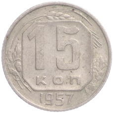 Монета 15 копеек 1957 года (аверс)