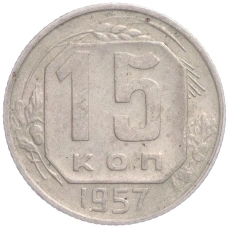 Монета 15 копеек 1957 года (аверс)