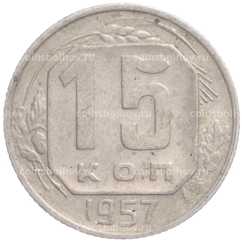 Монета 15 копеек 1957 года
