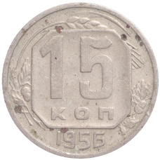 Монета 15 копеек 1956 года (аверс)