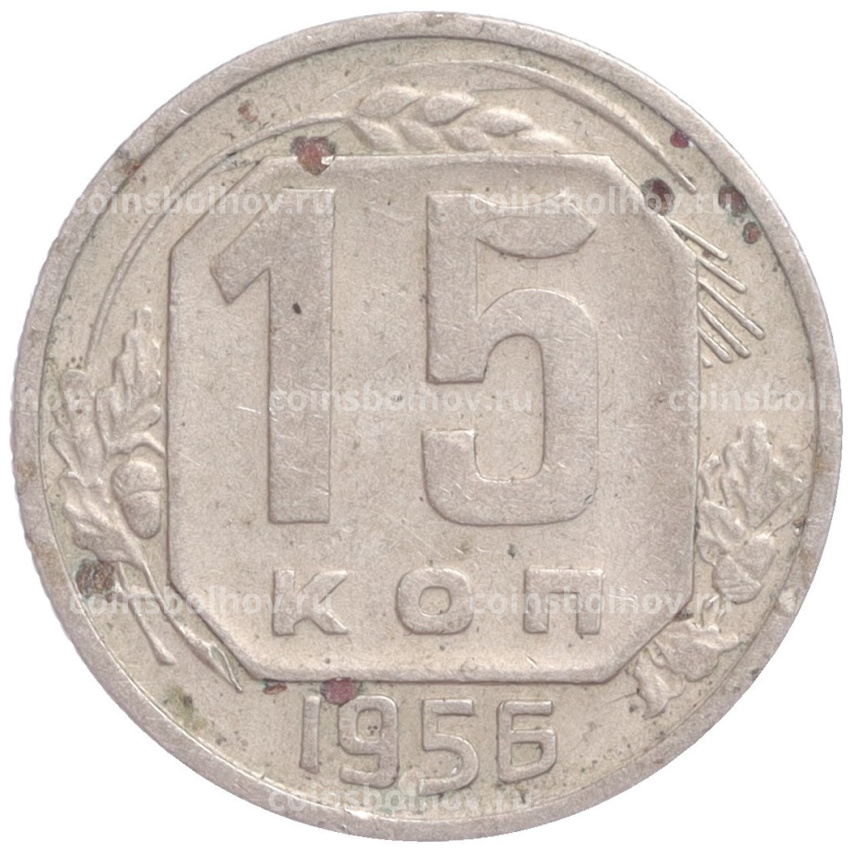 Монета 15 копеек 1956 года