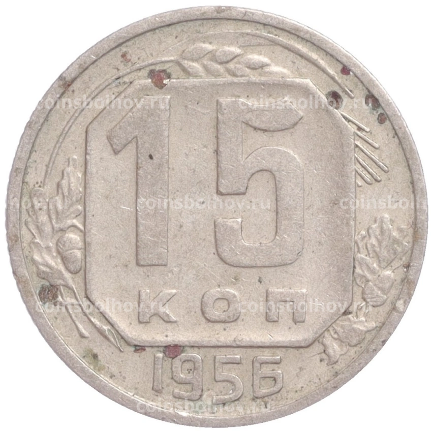 Монета 15 копеек 1956 года