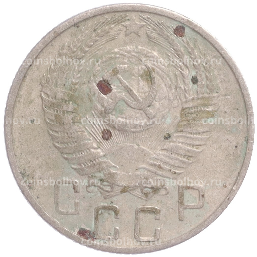 Монета 15 копеек 1956 года (вид 2)