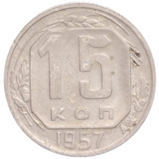 Монета 15 копеек 1957 года (аверс)