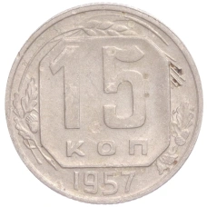 Монета 15 копеек 1957 года (аверс)