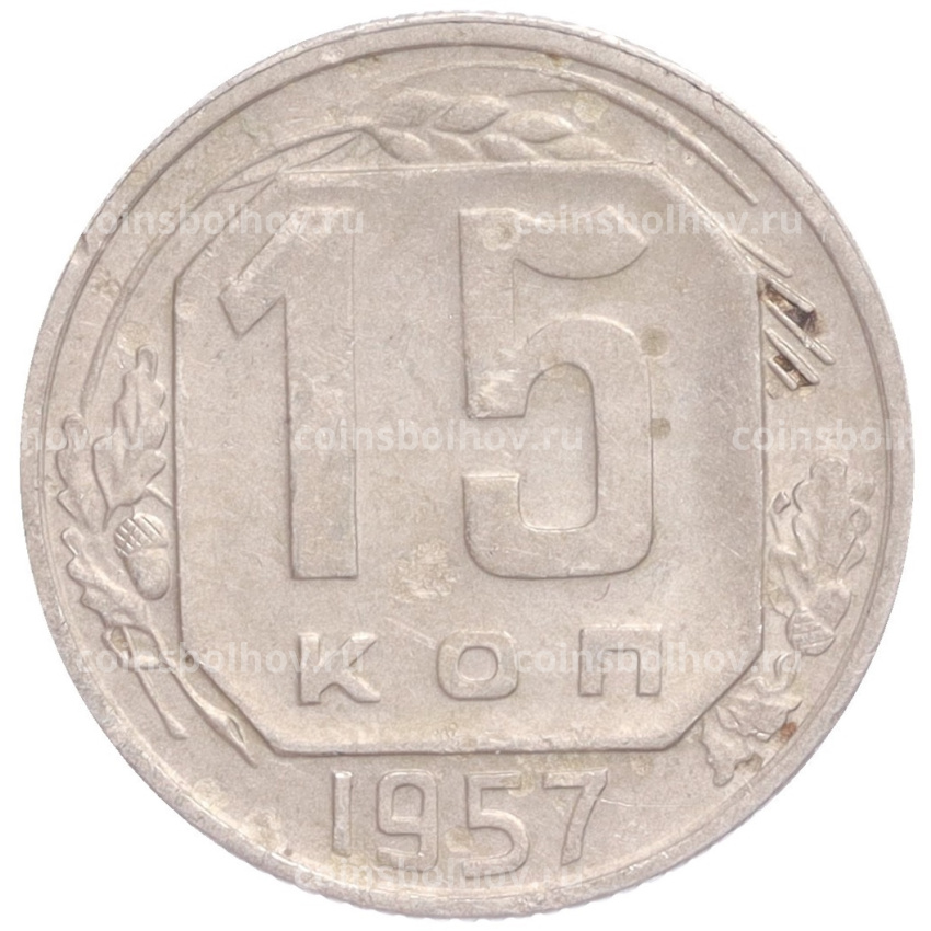 Монета 15 копеек 1957 года