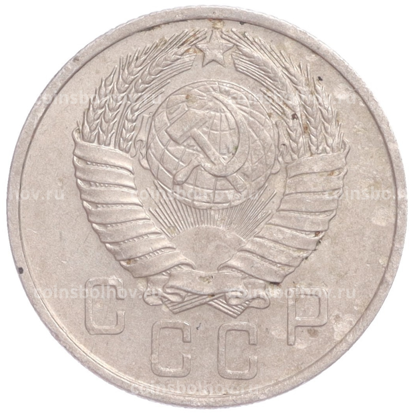 Монета 15 копеек 1957 года (вид 2)