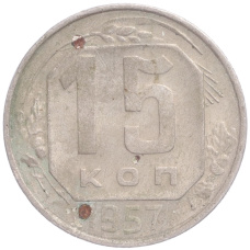 Монета 15 копеек 1957 года (аверс)