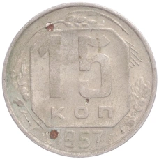 Монета 15 копеек 1957 года (аверс)