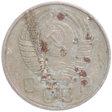 Монета 15 копеек 1957 года (реверс)