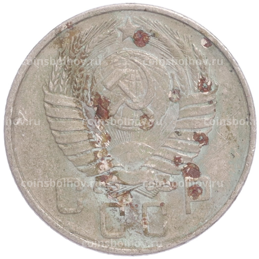 Монета 15 копеек 1957 года (вид 2)