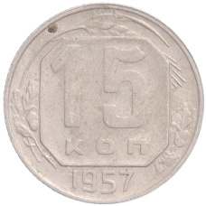 Монета 15 копеек 1957 года (аверс)