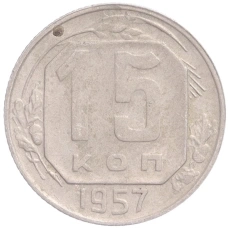 Монета 15 копеек 1957 года (аверс)