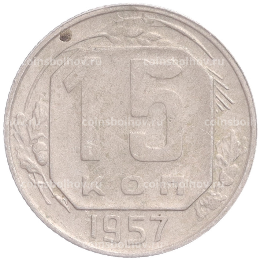 Монета 15 копеек 1957 года