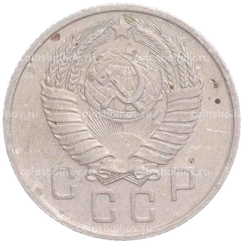 Монета 15 копеек 1957 года (вид 2)