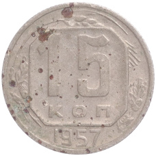 Монета 15 копеек 1957 года (аверс)