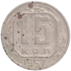 Монета 15 копеек 1957 года (аверс)