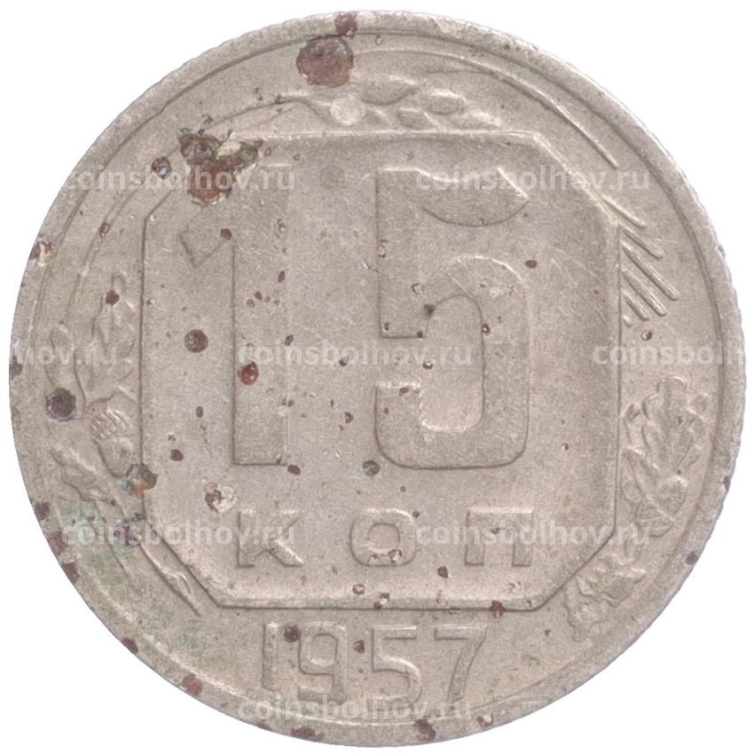 Монета 15 копеек 1957 года