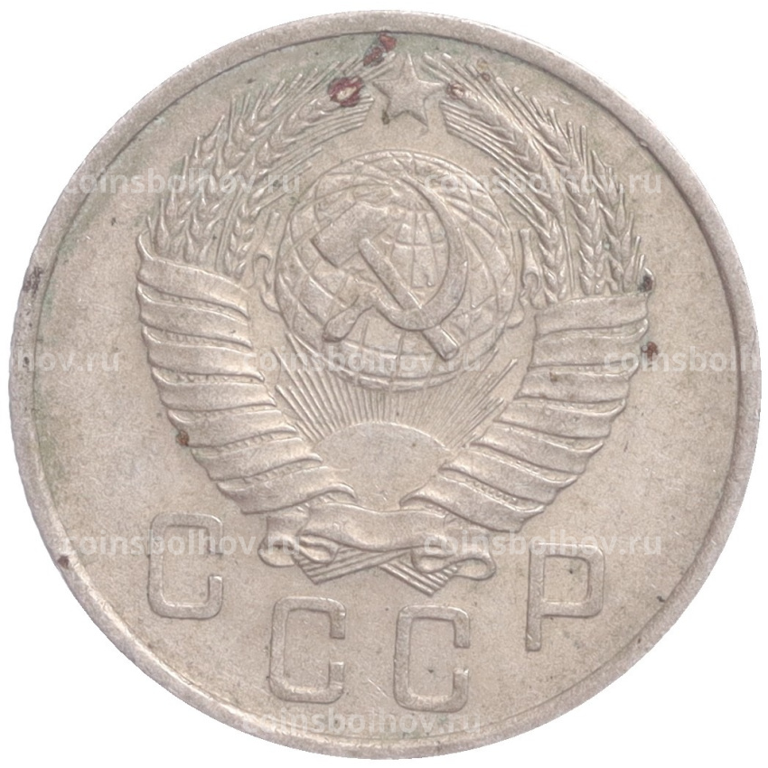 Монета 15 копеек 1957 года (вид 2)