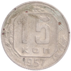 Монета 15 копеек 1957 года (аверс)