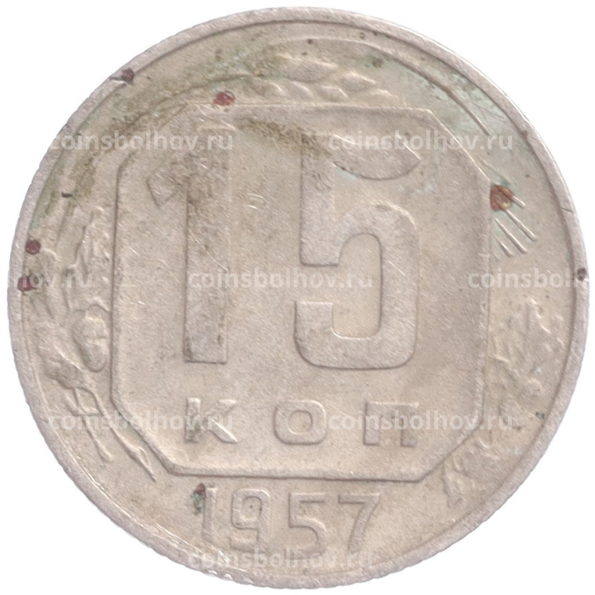 Монета 15 копеек 1957 года