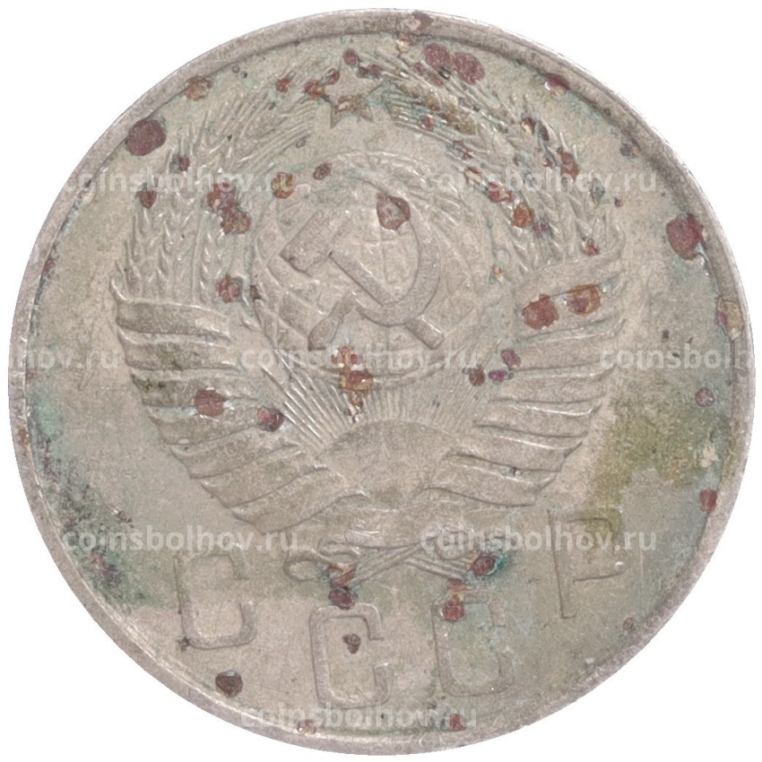 Монета 15 копеек 1957 года (вид 2)