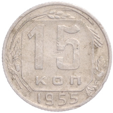 Монета 15 копеек 1955 года (аверс)