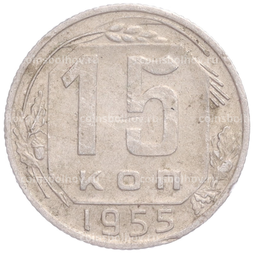 Монета 15 копеек 1955 года