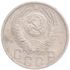 Монета 15 копеек 1955 года (реверс)
