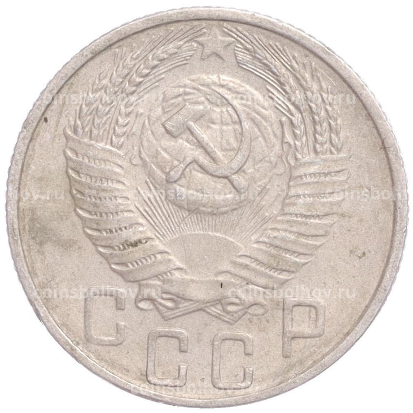 Монета 15 копеек 1955 года (вид 2)