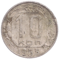 Монета 10 копеек 1955 года (аверс)