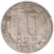 Монета 10 копеек 1955 года (аверс)