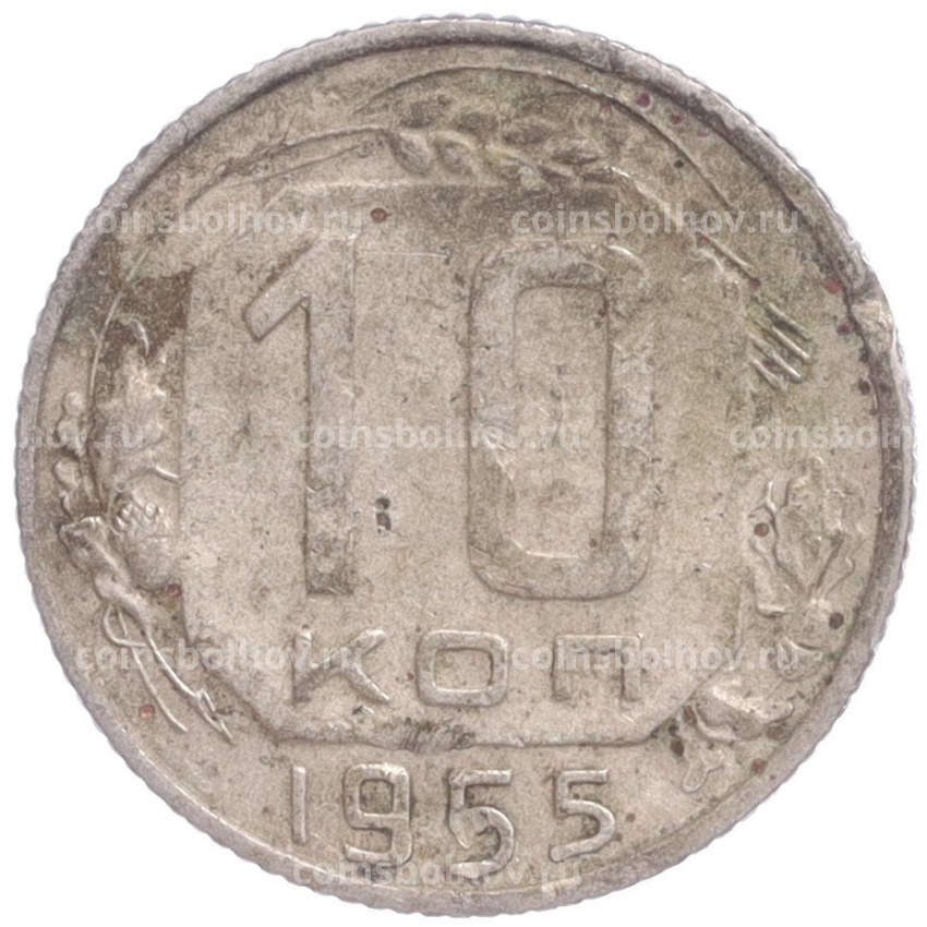 Монета 10 копеек 1955 года