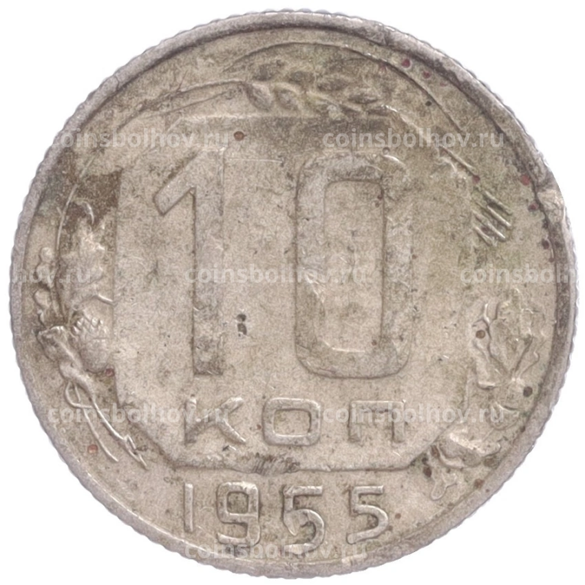 Монета 10 копеек 1955 года