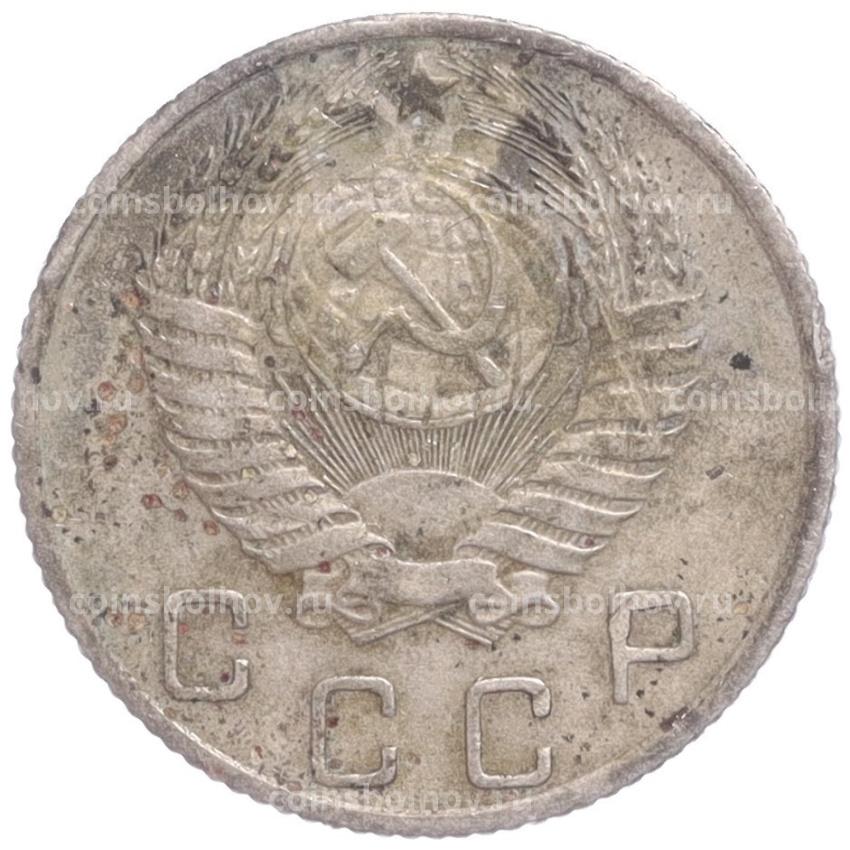 Монета 10 копеек 1955 года (вид 2)