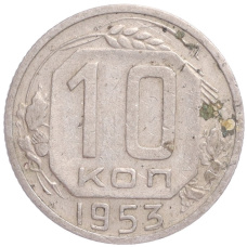 Монета 10 копеек 1953 года (аверс)